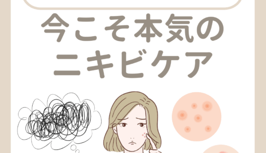 今こそ本気のニキビケア