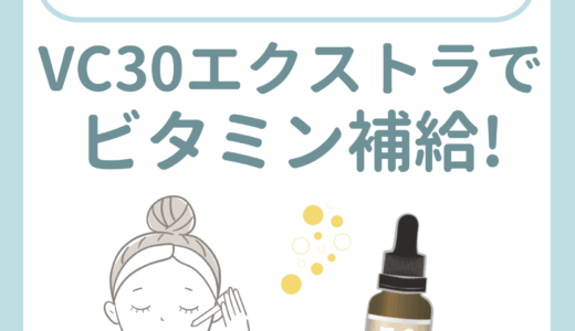 VC30 エクストラでビタミン補給！