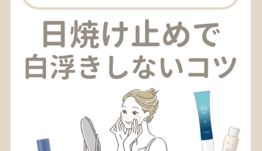 日焼け止めで白浮きしないコツ