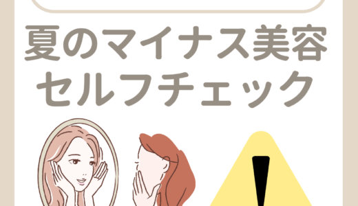 夏の”マイナス美容”セルフチェック