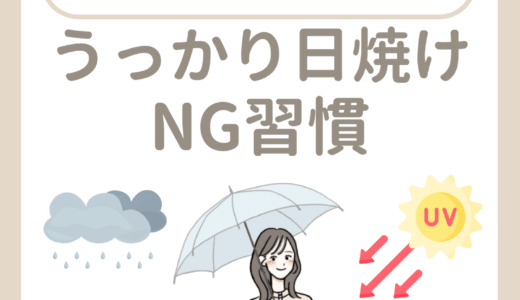 うっかり日焼けNG習慣