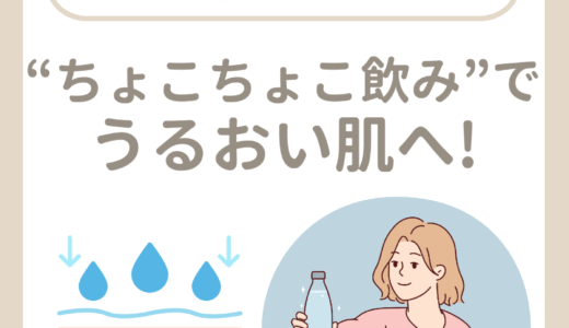 ちょこちょこ飲みでうるおい肌へ！