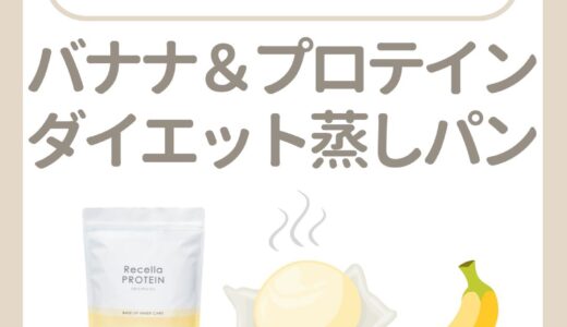 バナナ＆プロテインダイエット蒸しパン