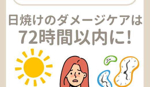 日焼けのダメージケアは72時間以内に！