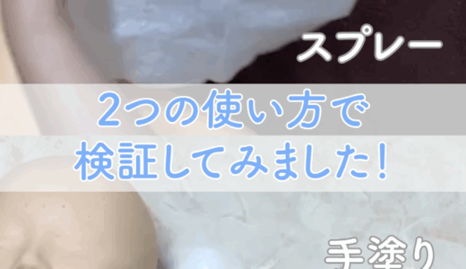 ピュアモイスチャーウォーター　２つの方法で検証
