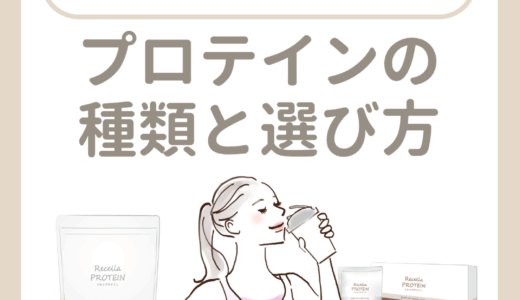 プロテインの種類と選び方