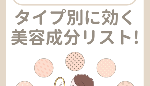 タイプ別に効く美容成分リスト！