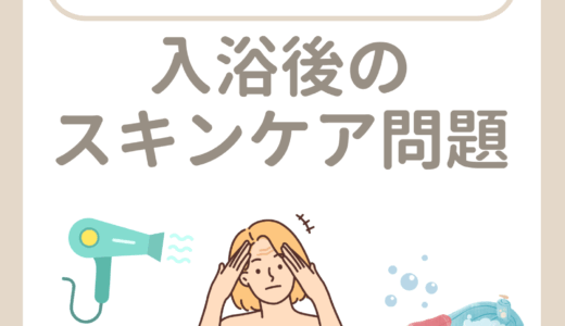 入浴後のスキンケア問題