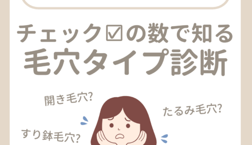 チェックの数で知る毛穴タイプ診断