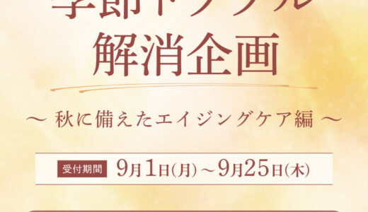 季節トラブル解消企画～秋に備えたエイジングケア編