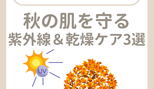 秋の肌を守る紫外線＆乾燥ケア3選