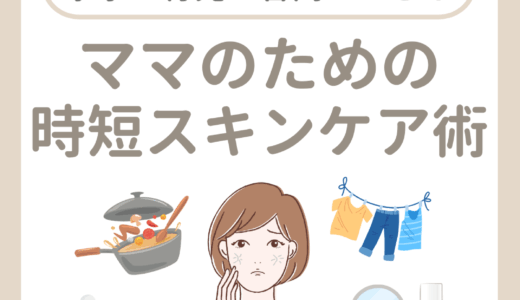 ママのための時短スキンケア術