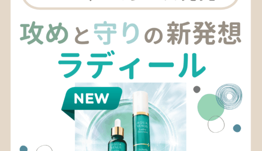 攻めと守りの新発想 ラディール