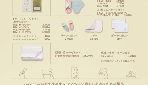 cocochia　製品ラインナップ
