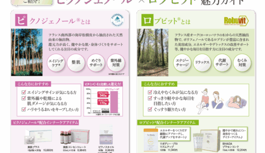 ピクノジェノール×ロブビット　魅力ガイド