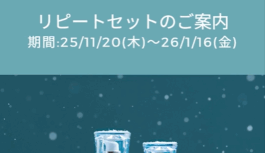 【25年冬】ADSリピートセット特典紹介動画