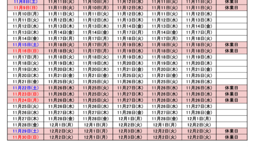 2025年11月出荷カレンダー