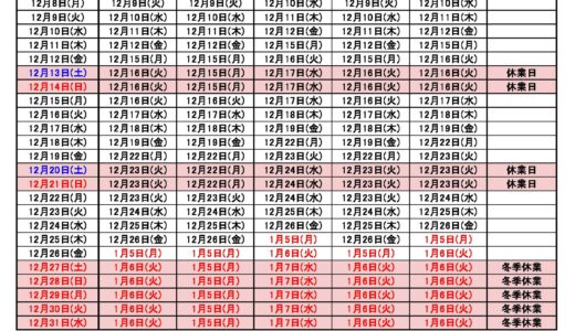 2025年12月出荷カレンダー