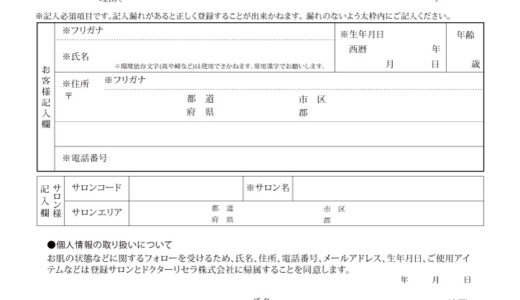 アクアヴィーナス登録用紙＆同意書