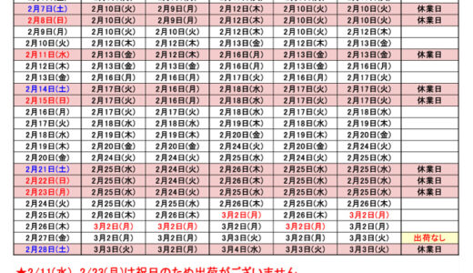 2026年2月出荷カレンダー