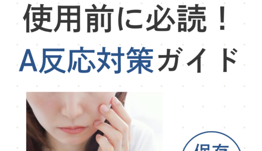 レチノールA反応対策ガイド