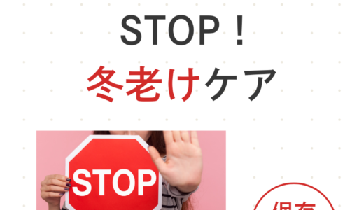 知らずにやってない？STOP！冬老けケア