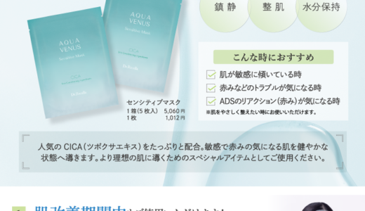 肌を整え、ADSプログラムをサポート！センシティブマスク