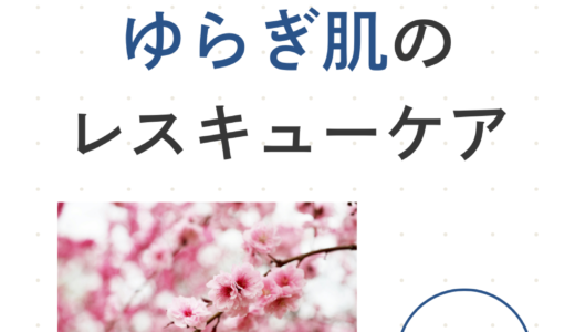 ゆらぎ肌レスキュー