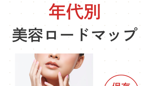 年代別美容ロードマップ