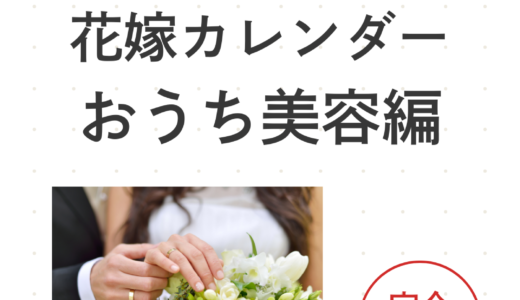 花嫁カレンダーおうち美容編