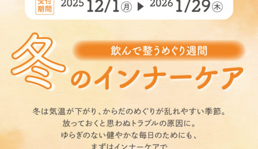 ～飲んで整う めぐり習慣～冬のインナーケア