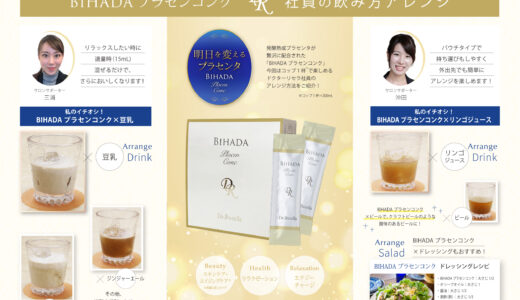 BIHADA プラセンコンク 社員の飲み方アレンジ