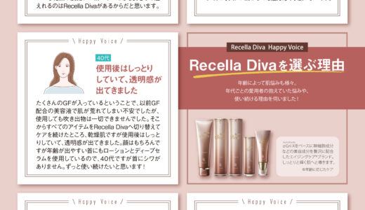 Recella Divaを選ぶ理由