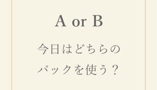 今日はどちらのパックを使う？