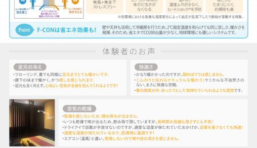 風のない冷暖房システムF-CONって？
