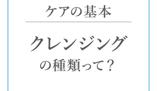 クレンジング＆洗顔は正しく行うことが大切です