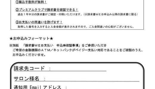 請求書WEB支払いご案内・申込用紙