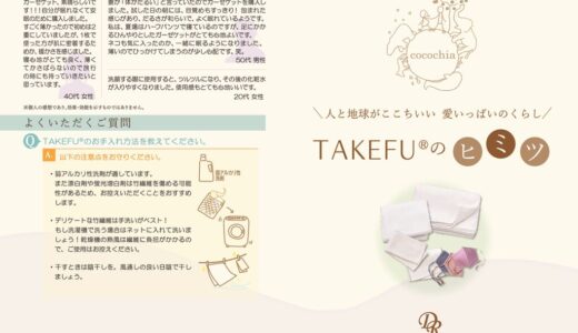 TAKEFU®のヒミツ