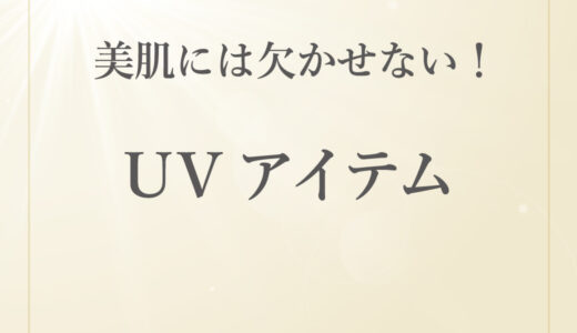 美肌には欠かせない！UVアイテム