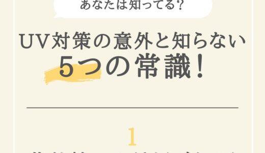 あなたは知ってる？UV対策の意外と知らない5つの常識！