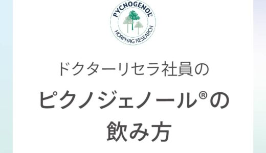 ピクノジェノールの飲み方