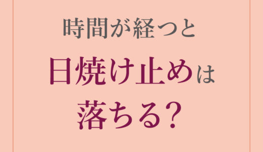 時間が経つと日焼け止めは落ちる？