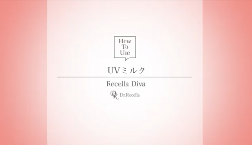 Recella Diva 使用方法動画（UVミルク）