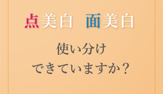 点美白　面美白　使い分けできていますか？