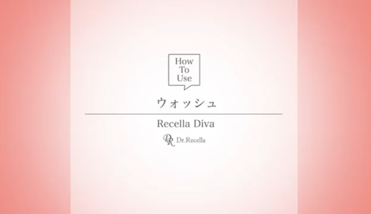 Recella Diva 使用方法動画（ウォッシュ ）