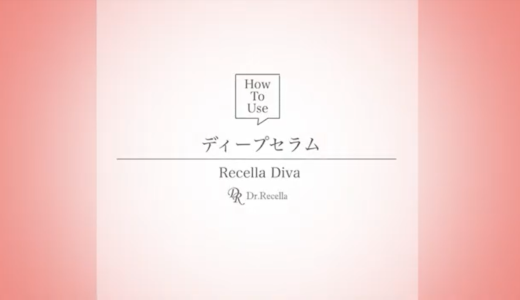 Recella Diva 使用方法動画（ディープセラム）