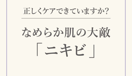 なめらか肌の大敵「ニキビ」