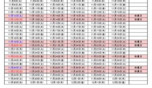 2022年11月出荷カレンダー