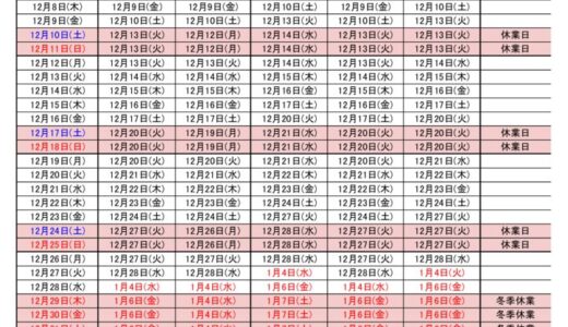 2022年12月出荷カレンダー