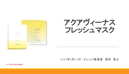 フレッシュマスク講習会資料